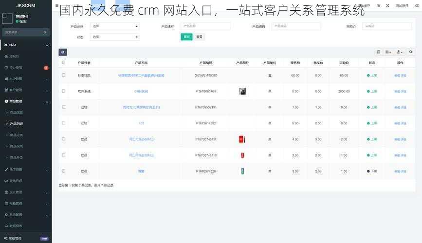 国内永久免费 crm 网站入口，一站式客户关系管理系统