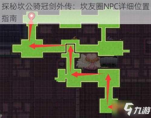 探秘坎公骑冠剑外传：坎友圈NPC详细位置指南