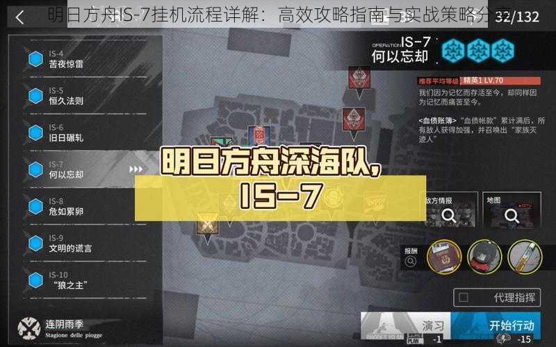 明日方舟IS-7挂机流程详解：高效攻略指南与实战策略分享