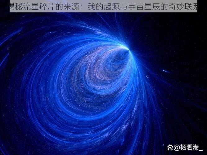 揭秘流星碎片的来源：我的起源与宇宙星辰的奇妙联系