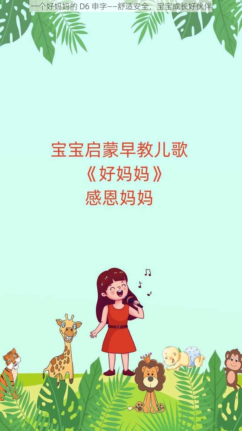 一个好妈妈的 D6 申字——舒适安全，宝宝成长好伙伴