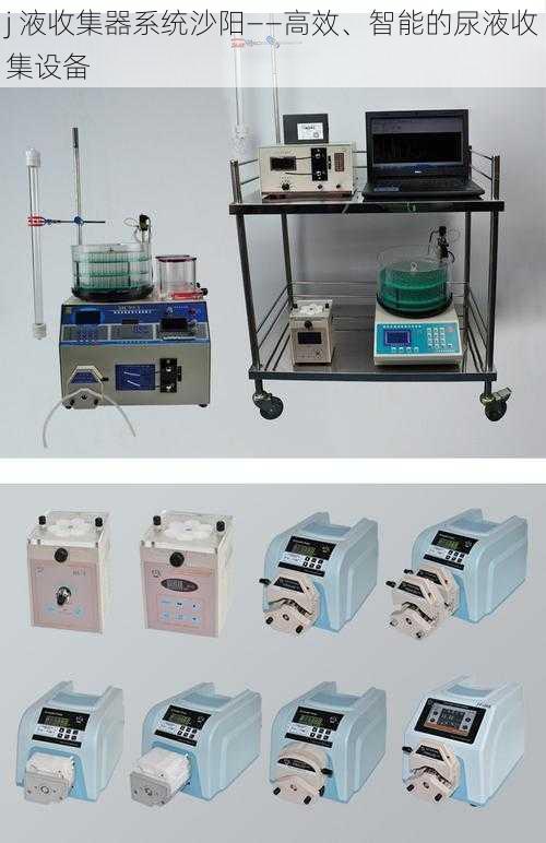 j 液收集器系统沙阳——高效、智能的尿液收集设备