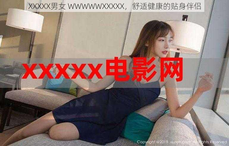 XXXXX男女 WWWWWXXXXX，舒适健康的贴身伴侣