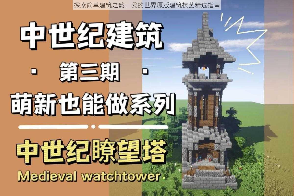 探索简单建筑之韵：我的世界原版建筑技艺精选指南