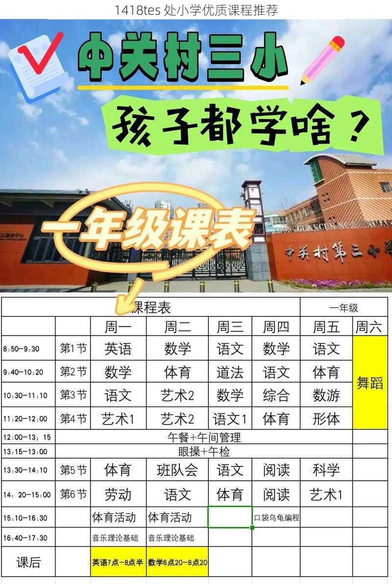 1418tes 处小学优质课程推荐