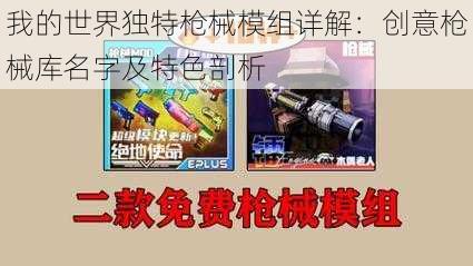 我的世界独特枪械模组详解：创意枪械库名字及特色剖析