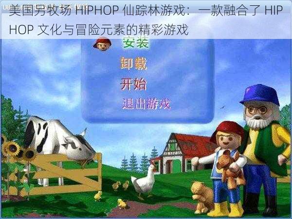 美国另牧场 HIPHOP 仙踪林游戏：一款融合了 HIPHOP 文化与冒险元素的精彩游戏