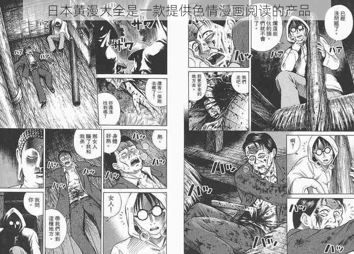 日本黄漫大全是一款提供色情漫画阅读的产品