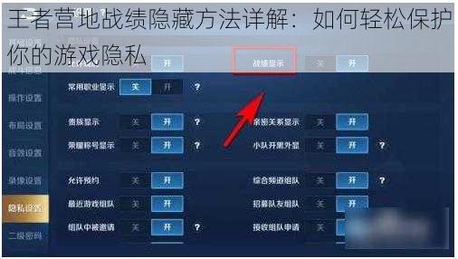 王者营地战绩隐藏方法详解：如何轻松保护你的游戏隐私