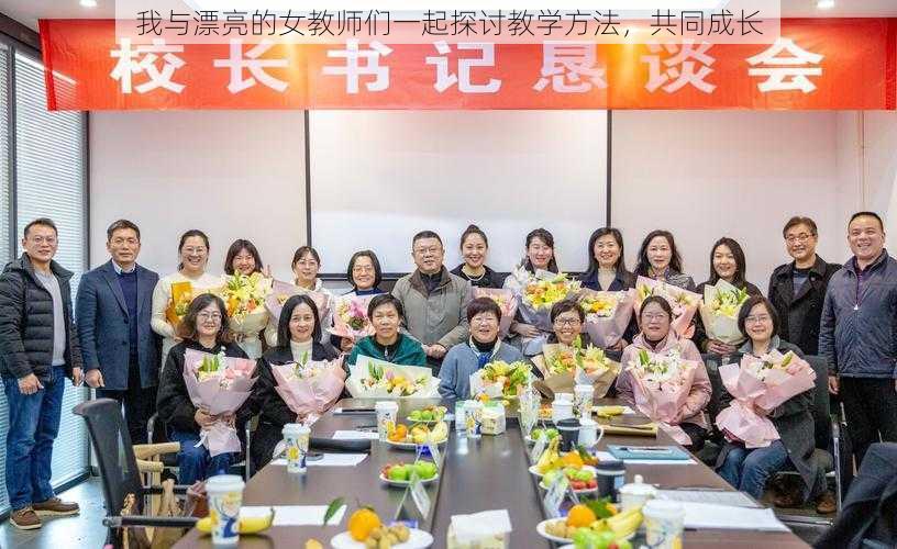 我与漂亮的女教师们一起探讨教学方法，共同成长