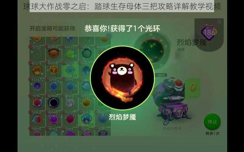 球球大作战零之启：踏球生存母体三把攻略详解教学视频