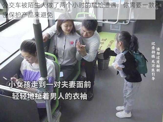 公交车被陌生人做了两个小时的尴尬遭遇，你需要一款私密保护产品来避免