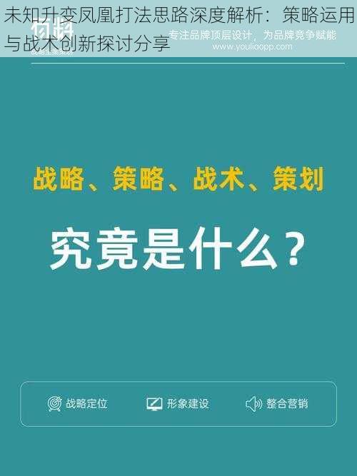 未知升变凤凰打法思路深度解析：策略运用与战术创新探讨分享