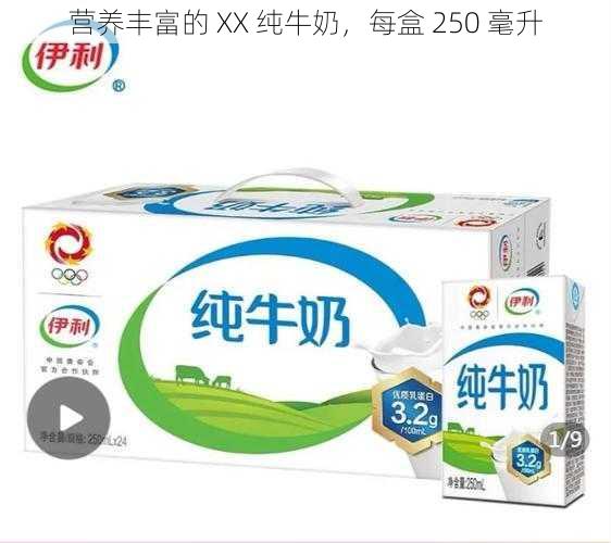 营养丰富的 XX 纯牛奶，每盒 250 毫升