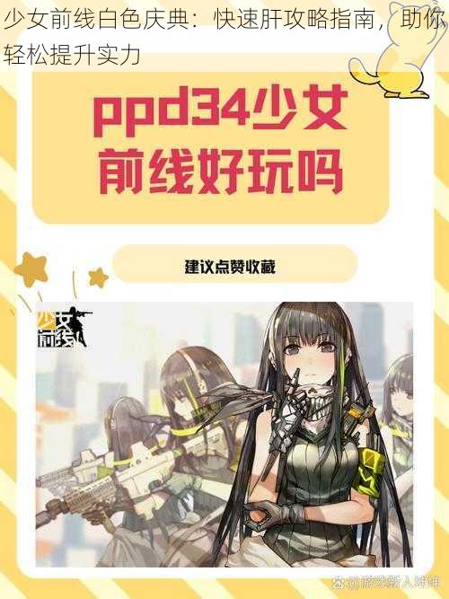 少女前线白色庆典：快速肝攻略指南，助你轻松提升实力