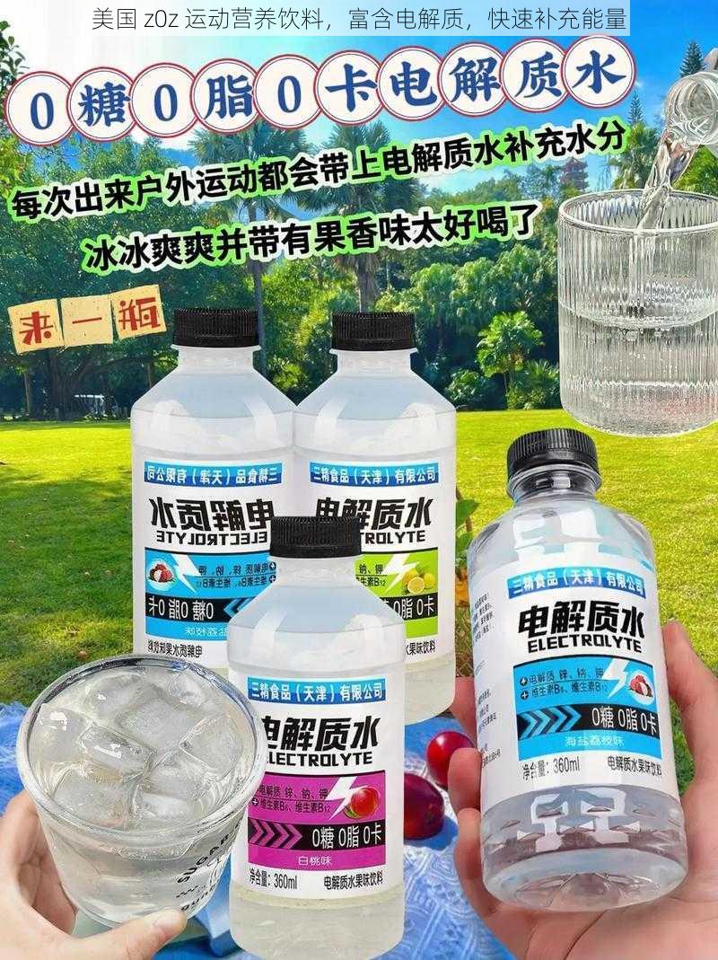 美国 z0z 运动营养饮料，富含电解质，快速补充能量