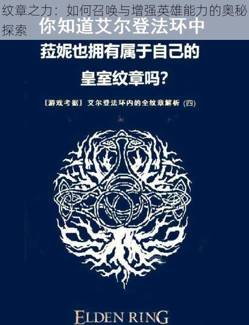 纹章之力：如何召唤与增强英雄能力的奥秘探索