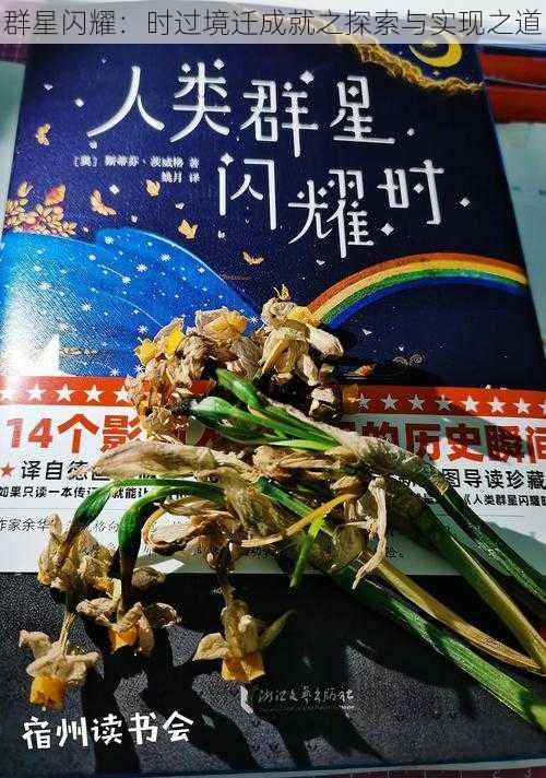 群星闪耀：时过境迁成就之探索与实现之道