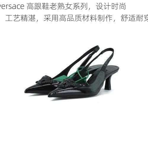 versace 高跟鞋老熟女系列，设计时尚，工艺精湛，采用高品质材料制作，舒适耐穿