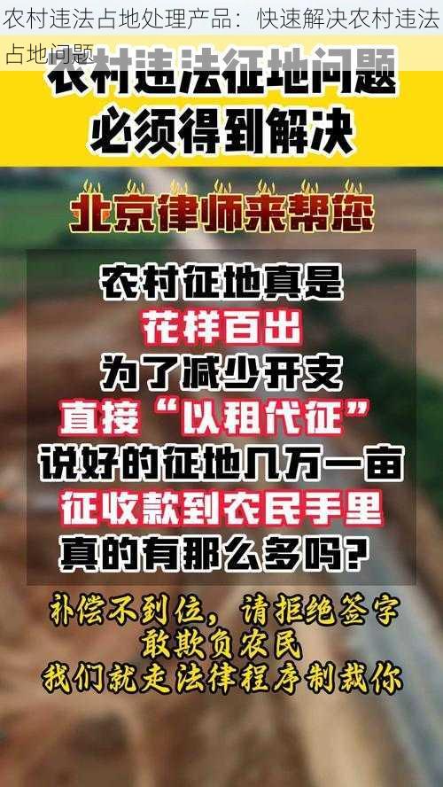 农村违法占地处理产品：快速解决农村违法占地问题