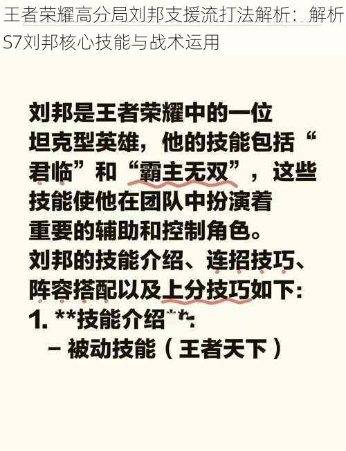 王者荣耀高分局刘邦支援流打法解析：解析S7刘邦核心技能与战术运用