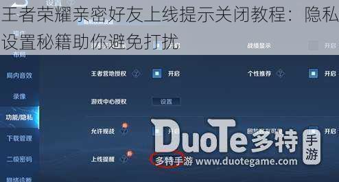 王者荣耀亲密好友上线提示关闭教程：隐私设置秘籍助你避免打扰