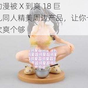 动漫被 X 到爽 18 巨乳同人精美周边产品，让你一次爽个够