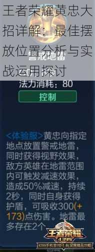 王者荣耀黄忠大招详解：最佳摆放位置分析与实战运用探讨