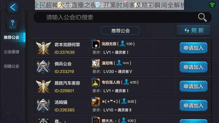 全民超神大牛直播之夜：开黑时间表及精彩瞬间全解析