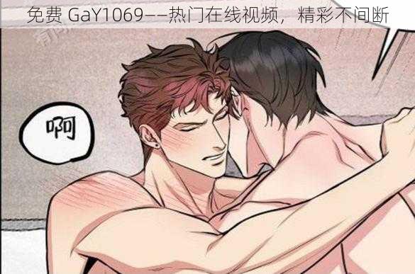 免费 GaY1069——热门在线视频，精彩不间断