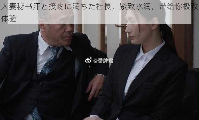 人妻秘书汗と接吻に満ちた社長，紧致水润，带给你极致体验