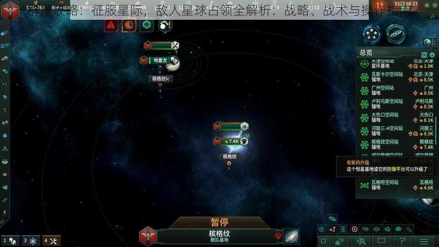 群星攻略：征服星际，敌人星球占领全解析：战略、战术与操作指南