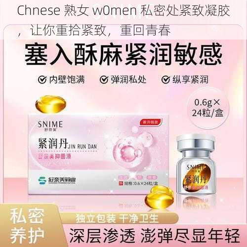 Chnese 熟女 w0men 私密处紧致凝胶，让你重拾紧致，重回青春