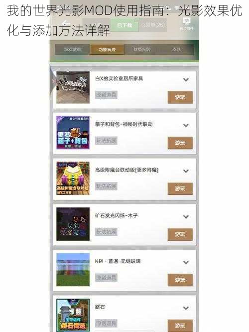 我的世界光影MOD使用指南：光影效果优化与添加方法详解