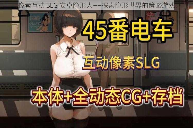 像素互动 SLG 安卓隐形人——探索隐形世界的策略游戏