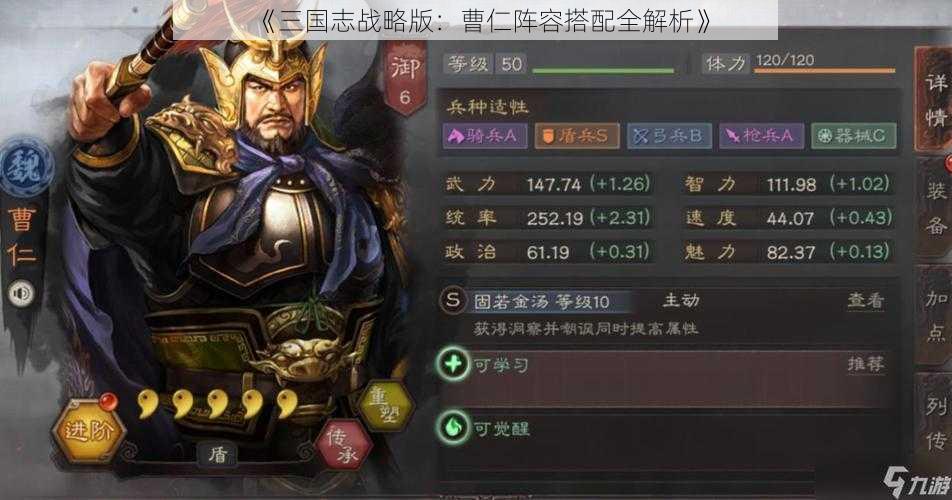 《三国志战略版：曹仁阵容搭配全解析》