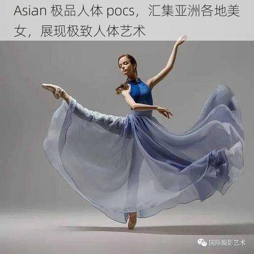 Asian 极品人体 pocs，汇集亚洲各地美女，展现极致人体艺术