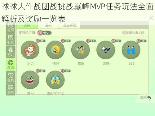 球球大作战团战挑战巅峰MVP任务玩法全面解析及奖励一览表