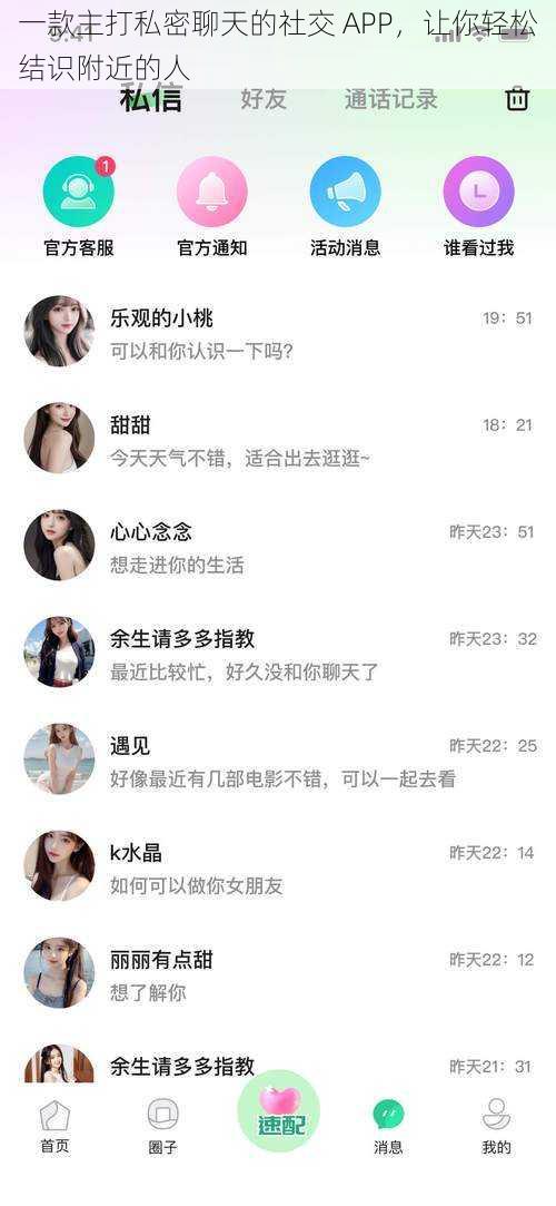 一款主打私密聊天的社交 APP，让你轻松结识附近的人