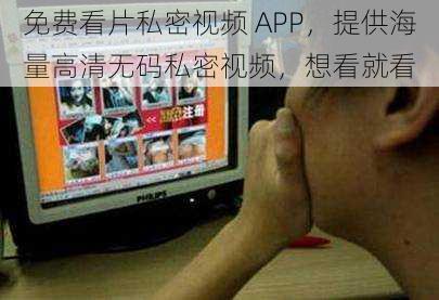 免费看片私密视频 APP，提供海量高清无码私密视频，想看就看