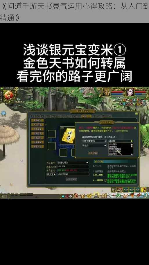 《问道手游天书灵气运用心得攻略：从入门到精通》