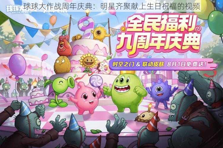 球球大作战周年庆典：明星齐聚献上生日祝福的视频