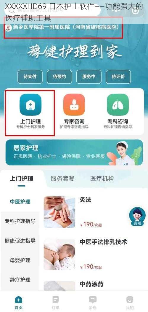 XXXXXHD69 日本护士软件——功能强大的医疗辅助工具