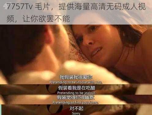 7757Tv 毛片，提供海量高清无码成人视频，让你欲罢不能