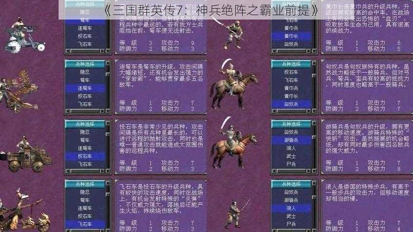 《三国群英传7：神兵绝阵之霸业前提》