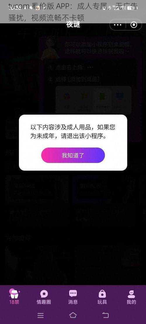 tvcom 亂伦版 APP：成人专属，无广告骚扰，视频流畅不卡顿