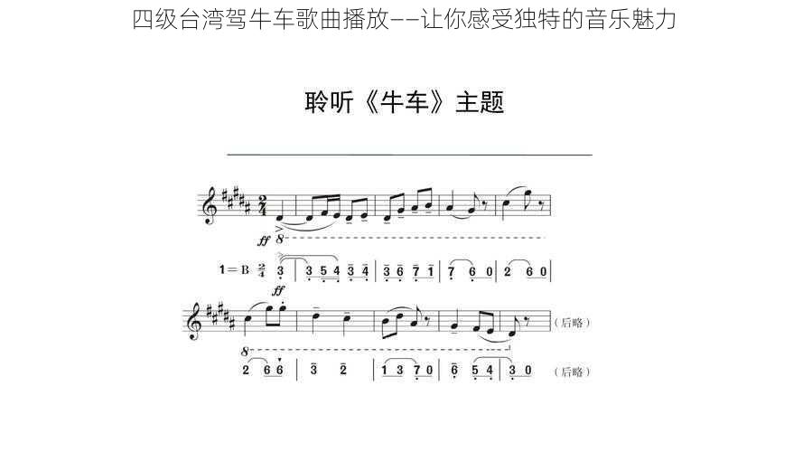 四级台湾驾牛车歌曲播放——让你感受独特的音乐魅力