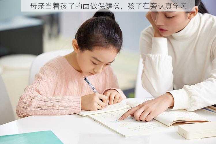 母亲当着孩子的面做保健操，孩子在旁认真学习