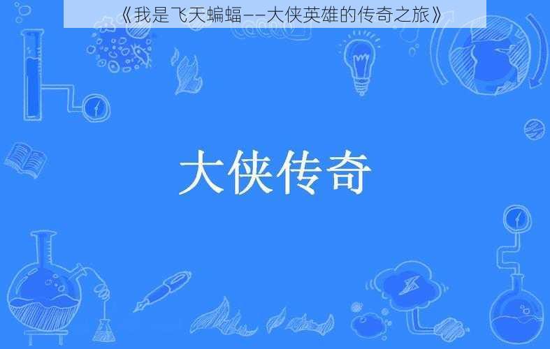 《我是飞天蝙蝠——大侠英雄的传奇之旅》