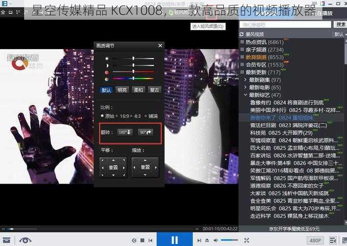 星空传媒精品 KCX1008，一款高品质的视频播放器